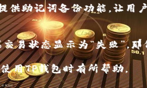 baiotiTP钱包转账网络错误的解决方法与常见问题解析/baioti
TP钱包, 转账错误, 网络问题, 钱包使用, 加密货币/guanjianci

随着数字货币的普及，越来越多的人开始使用加密钱包进行资产管理。其中，TP钱包因其界面友好、操作简便而受到广泛欢迎。然而，用户在进行资产转账时，有时会遇到网络错误的问题，这不仅影响用户的使用体验，还可能导致资金延误或损失。在这篇文章中，我们将详细探讨TP钱包转账网络错误的原因、解决办法以及针对此类问题的常见问答。

什么是TP钱包转账网络错误？
TP钱包转账网络错误通常指的是用户在进行加密货币转账时，由于网络连接不稳定或者其他未知原因，导致转账操作未能顺利完成。这种错误可能会表现为转账请求未能发送、资金未能到账甚至是转账状态显示为“失败”。这种情况对用户来说是相当令人沮丧的，尤其是在紧急情况下需要快速完成交易时。

TP钱包转账网络错误的常见原因
1. 网络不稳定：大多数情况下，这类错误是由于用户本地的网络连接不够稳定造成的。当网络信号弱或者频繁掉线时，TP钱包可能无法与区块链进行有效的通信，从而导致转账失败。
2. 服务器问题：TP钱包的服务器在进行数据传输时，若出现宕机或维护等情况，用户的转账请求将无法被及时处理，可能导致网络错误。
3. 钱包更新：在软件更新期间，TP钱包的功能可能会受到影响，用户在此时进行转账时就可能遇到网络错误。
4. 区块链网络拥堵：当区块链网络过于拥堵，例如在高交易活动期间，用户的转账请求可能需要等待确认，导致出现网络错误的信息提示。
5. 钱包数据损坏：在极少数情况下，TP钱包的数据文件可能出现损坏，导致转账时无法正确读取或发送信息。这种情况相对不常见，但若发生，可能需要专业的技术支持来修复。

如何解决TP钱包转账网络错误问题？
1. 检查网络连接：首先要确保您的设备网络状况良好，可以尝试重新连接Wi-Fi或切换为移动数据，确保网络信号强且稳定。
2. 刷新应用程序：有时，退出并重启TP钱包应用程序可以解决一些临时的网络问题。用户可以尝试重新登录，清除缓存数据，看看是否能解决问题。
3. 检查钱包更新：确认您的TP钱包是否是最新版本，可以访问应用商店进行更新。如果您的钱包未更新，可能会因为兼容性问题导致网络错误。
4. 等待区块链确认：如果网络拥堵，可以选择耐心等待。每个交易的确认时间都依赖于区块链的处理速度，用户可以查看网络状态，以决定是否稍后再进行转账。
5. 联系客服技术支持：如果以上方法都不能解决问题，建议您及时联系TP钱包的客服或者技术支持团队，寻求专业的帮助和解决方案。

相关问题解答

一、TP钱包转账错误还会影响到账时间吗？
是的，TP钱包的转账网络错误不仅会导致转账操作的失败，若在转账过程中出现错误提示和未能发送的状态，还可能影响到账时间。这是因为，网络问题会直接阻碍交易信息在区块链上的传播，导致转账请求无法被矿工接收并处理。即使发送成功，交易信息未被即时更新，也可能导致资金在系统内停留不动。因此，建议用户在转账前检查网络状况，并在发生错误时及时进行排查。如果资金已被扣除但未到账，也要尽快与客服取得联系，了解交易状态。

二、如何提高TP钱包转账的成功率？
提高TP钱包转账成功率的关键在于确保网络稳定、应用更新以及结合合理的转账时间。首先，选择一个稳定的网络环境，例如Wi-Fi信号强的地方进行操作。其次，定期检查TP钱包的最新版本，应用在功能和性能上有持续的更新可提高用户的交易安全性和稳定性。最后，用户可以在区块链网络繁忙的时段避开高峰期进行转账操作，例如避免在数字货币大行情期间进行频繁的转账。

三、TP钱包的安全性如何？
TP钱包在安全性方面采取了多种措施以确保用户资产的安全，包括多重签名、冷存储以及强加密技术等。用户的私钥由TP钱包本地存储，不会上传至服务器，最大限度地降低了被黑客攻击的风险。此外，TP钱包还提供助记词备份功能，让用户在设备丢失时确保可以找回资产。不过，用户应牢记保护自己的助记词和私钥，避免因不当处理造成资产的损失。建议用户定期检查钱包的安全设置，并开启各类安全防护功能。

四、如果TP钱包转账失败，是否会导致资金丢失？
理论上，TP钱包转账失败并不会导致资金丢失。由于区块链的特性，未成功的交易将不会被记录在区块链上，因此资金实际上仍会保留在用户的账户中。用户可以通过钱包的交易记录查看所有未完成的交易。如果交易状态显示为“失败”，那代表该笔资金并未转换为新地址。用户只需按照步骤修复网络问题，或者重新发送交易请求即可。如果对转账状态有疑虑，建议及时与客服团队联系处理疑问和情况。

总之，对于TP钱包转账网络错误的问题，不必过于惊慌，只需认真检查网络状况与操作步骤，通常能够顺利解决。如果问题持续存在，及时与客服沟通总是明智之举，确保您的资金安全是最重要的。希望本文对您在使用TP钱包时有所帮助。