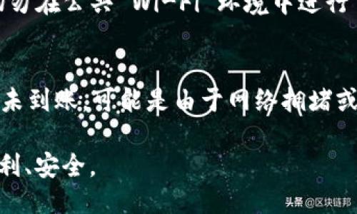 思路与提示：
为了更好地为您提供内容，以下是和，以及相关的关键词。

与关键词：
  如何将数字货币转币到TP钱包？全方位指南 / 
 guanjianci TP钱包, 数字货币, 转币, 加密货币, 钱包安全 /guanjianci 

接下来我将为您提供详细的介绍和解答相关问题。

如何将数字货币转币到TP钱包？全方位指南

TP钱包是一款广受欢迎的数字货币钱包，支持多种加密货币的存储和转移。随着数字货币的不断普及，越来越多的人开始关注如何安全、便捷地管理他们的数字资产。本文将详细介绍如何将货币转币到TP钱包，以及相关的操作步骤和注意事项。

1. TP钱包简介
TP钱包是一款支持多种加密货币的钱包服务，用户可以在该平台上轻松管理他们的数字资产。TP钱包不仅支持少数几种主流加密货币，还涵盖了更多小众币种，因此，用户可以将各种类型的数字货币集中管理。此外，TP钱包也具备较高的安全性能，确保用户的资产不会轻易受到威胁。

2. 开设TP钱包账户
在进行数字货币转账之前，首要任务是创建TP钱包账户。用户可以在TP钱包的官方网站或者各大应用商店下载并安装钱包应用。安装后，用户需要进行注册，并设置一个强密码。完成注册后，TP钱包会给用户提供一个私钥和助记词，务必要妥善保存这些信息，因为它们是找回钱包和保障资产安全的唯一方式。

3. 获取转账所需信息
在开始转账之前，用户需要准备好一些必需的信息，包括TP钱包的地址。用户可以在TP钱包的首页找到自己的钱包地址，通常是一个以字母和数字组合的字符串。请确保地址的正确无误，因为一旦转账发生后，无法撤回。

4. 在交易所进行转账
如果用户持有的数字货币在交易所上，可以通过以下步骤将其转账到TP钱包：
ul
    li登录到您所使用的数字货币交易所。/li
    li找到“提现”或“转出”选项。/li
    li选择您希望转出的钱包地址，即TP钱包的地址。/li
    li输入转账金额，并确认所有信息的正确性。/li
    li提交请求。/li
/ul
通常，在确认转账后，用户会收到一封邮件或短信通知，确认转账已被处理。

5. 转账后的确认
一旦发送请求后，用户需要耐心等待区块链网络的确认。不同的数字货币网络有不同的确认时间，一般来说，确认时间在几分钟到几小时不等。用户可以通过区块链浏览器输入交易ID来实时监控转账的状态。

6. 确保钱包的安全
TP钱包的安全性非常重要，用户应尽量采取多重措施以增强安全级别。例如，可以启用两步验证功能，确保只有您自己能访问钱包。此外，避免在公共网络环境下进行敏感操作，定期更新您的密码，并且定期备份您的钱包数据。

通过上述步骤，您应该可以轻松将货币转币到TP钱包，安全地管理您的数字资产。以下是一些可能相关的问题，您可能会遇到的挑战与解决方案。

相关问题一：TP钱包支持哪些数字货币？
TP钱包支持的数字货币种类繁多，包括但不限于：比特币（BTC）、以太坊（ETH）、莱特币（LTC）、瑞波币（XRP）、及更多小型币种。通过TP钱包，用户可以对这些数字资产进行存储、发送和接收操作。在使用钱包之前，用户可以查看TP钱包官方网站或应用内的支持币种列表，以确保自己持有的数字货币可以被支持。

相关问题二：是否可以将法币转入TP钱包？
TP钱包通常不直接支持法币（如人民币、美元等）的转账。但是，用户可以通过数字货币交易所将法币兑换为数字货币，然后再将数字货币转入TP钱包。这一过程通常包括注册交易所账户、完成身份认证、通过银行转账或其他支付方式入金，以及进行交易以将法币兑换为所需的数字货币。

相关问题三：如何确保转账过程的安全性？
在进行数字货币转账时，安全性是最重要的方面之一。确保转账的安全性可以通过以下几种方式实现：1）确保您的TP钱包应用是从官方渠道下载安装，避免下载到恶意版本；2）切勿在公共 Wi-Fi 环境中进行交易；3）确认您输入的钱包地址是正确的，以防止资金转错地址；4）定期备份您的私钥和助记词，以防数据丢失。此外，您还可以启用钱包的双重认证功能，以增加账户的安全保护。

相关问题四：如果转账后未收到资金该怎么办？
如果完成了转账操作但未能在TP钱包中看到资金汇入，您可以采取以下步骤：1）在区块链浏览器中使用交易ID检查转账状态，以确认交易是否成功与否；2）如果交易成功且资金未到账，可能是由于网络拥堵或其他技术问题导致；3）您可以联系TP钱包的客户支持，提供相关交易信息以寻求帮助；4）如有必要，您可以查看多平台的社区反馈，了解到其它用户是否也遇到相同的问题。

总结起来，从货币转币到TP钱包的整个过程虽然技术性较强，但只要遵循正确的步骤并留意安全细节，便可顺利完成转账。希望本篇文章对您有所帮助，祝您管理您的数字资产顺利、安全。