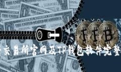 薄饼交易所官网及TP钱包软