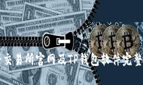 薄饼交易所官网及TP钱包软件完整介绍