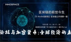 达沃斯论坛与加密货币：