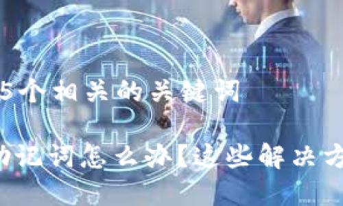 思考一个和 和5个相关的关键词

TP钱包导不出助记词怎么办？这些解决方法你值得一看！