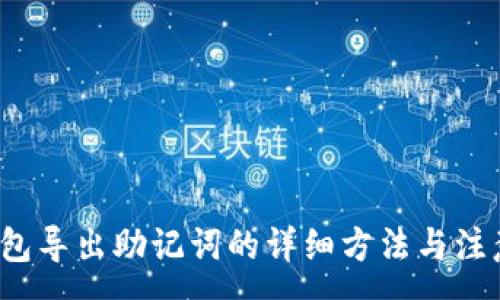 :
t p钱包导出助记词的详细方法与注意事项