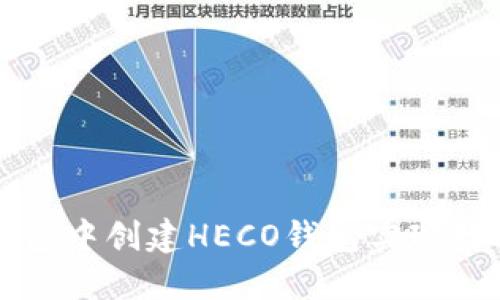 如何在TP钱包中创建HECO钱包实现数字资产管理