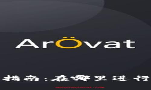 TP钱包实名认证指南：在哪里进行TP钱包实名注册