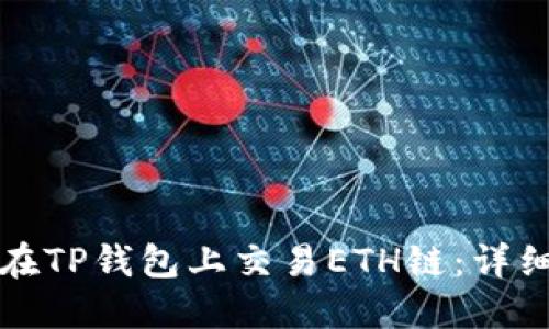 如何在TP钱包上交易ETH链：详细指南