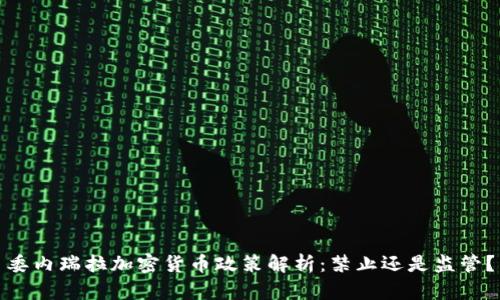 委内瑞拉加密货币政策解析：禁止还是监管？