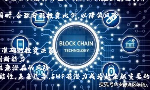   SMP数字加密货币：未来的投资趋势与潜力分析 / 

 guanjianci SMP, 数字货币, 加密货币, 投资, 区块链 /guanjianci 

SMP数字加密货币是一种基于区块链技术的新型资产，近年来随着加密市场的蓬勃发展，SMP作为一种新兴的数字货币引起了投资者的广泛关注。为了更好地理解SMP数字加密货币，让我们深入探讨它的基本概念、特点、市场前景以及未来的发展趋势。

SMP数字加密货币的基本概述
SMP数字加密货币（Smart Money Protocol）是一种在区块链网络中运作的去中心化代币，旨在通过智能合约技术实现安全、透明和快速的交易。与传统货币相比，SMP数字货币依赖于区块链技术提供的加密特性，让用户的数据和资金更加安全。每一笔交易都会被记录在公共账本中，这使得数据不可篡改且透明。

市场上的许多用户对SMP数字加密货币表现出了兴趣，因为其背景和目的明确。SMP致力于创建一个可持续、高效的金融生态，通过智能合约来投资和交易过程，降低交易成本，提升用户体验。此外，该货币的设计也让它能在去中心化金融（DeFi）领域中发挥作用，为用户提供更多的金融服务。

SMP的主要特点
SMP数字加密货币拥有一系列突出的特点，吸引了众多投资者的关注。

1. **去中心化**：SMP与传统金融系统不同，它不依赖于中央银行或金融机构，而是通过分布式网络共同维护，这样可以减少腐败和操控的风险。

2. **高安全性**：由于区块链技术的加密特性，每一笔交易都有严格的加密保护，确保用户的资产不被盗用。

3. **快速交易**：与传统银行的资金转账相比，SMP交易几乎是即时的，大幅度减少了资金的流动周期，提高了交易的效率。

4. **低交易费用**：由于省去了中介机构，SMP的交易费用相较于传统金融交易明显降低，从而吸引了更多的用户进行交易。

5. **开放性**：任何人都可以参与到SMP的网络中，用户可以自由地进行交易和投资，既方便又透明。

SMP的市场前景
随着加密货币市场的快速发展，SMP数字加密货币的市场前景也变得愈发光明。首先，加密货币作为一种新兴的资产类别，正逐渐被越来越多的用户所接受。这种接受不仅限于个人投资者，还有机构投资者的参与，这为SMP的持有量和交易量提供了充足的基础。

其次，在科技不断进步的今天，区块链技术的潜力也越来越被认可，SMP作为一种依托于这一技术的数字货币，其应用场景和价值正在不断被拓展。SMP可以与多种金融产品和平合产品进行结合，例如借贷协议、去中心化交易所等，从而增强其实用性和市场需求。

再者，随着越来越多的国家和地区认识到数字货币的意义，并开始进行法规监管，正面推动了整个行业的健康发展。在这样的大环境下，SMP的市场价值有望随之提升。

未来发展趋势
展望未来，SMP数字加密货币有几大可能的发展趋势：

1. **技术创新**：随着区块链技术的不断进步，SMP可能会引入更多的创新技术，比如通过Layer 2解决方案提升网络的可扩展性，从而提高交易速度和降低手续费。

2. **法律监管**：为了合规发展，SMP将需要遵循各国的法律法规，未来可能会加入合规机制，确保用户的资金安全，也推动其合法化进程。

3. **多元化应用**：与传统金融产品相比，SMP可以进行更多的创新和设计，如结合去中心化金融（DeFi），实现更复杂的金融工具，满足广大用户的需求。

4. **用户教育**：随着市场的成熟，针对用户的教育也将逐渐提升，帮助更多数字货币的价值，从而吸引新的投资者加入SMP网络。

常见问题解答

1. SMP数字加密货币如何与传统货币进行兑换？
SMP数字加密货币的转换过程和其他加密货币类似，用户可以通过数字货币交易所将SMP兑换为法定货币。具体而言，用户需要在支持SMP的交易所创建一些账户，进行身份验证，存入要交易的数字货币，然后选择对应的兑换交易对进行交易。大多数情况下，交易后产生的资金将会迅速入账至用户的交易账户，随后用户可以提取到银行账户中。

传统货币和数字货币间的兑换过程相对简单，其主要的难点在于挖掘对方的信誉。这点可以通过选择知名度高、评价好的交易所来有效规避，减少风险。在兑换的过程当中还需关注每个交易所的手续费、汇率差、处理时间等问题，以确保得到最大的收益。

2. 如何安全地存储SMP数字加密货币？
数字货币的安全存储是每个投资者必须重视的问题。对于SMP数字加密货币而言，一般推荐使用数字货币钱包来存储。根据存储的安全和便利性，用户可以选择热钱包（在线钱包）或冷钱包（离线钱包）。热钱包便于随时进行交易，而冷钱包则更为安全不易遭受黑客攻击。

此外，用户在使用上述钱包时应确保设置强密码，并定期更换，并启用二次验证等安全措施。而在存储SMP数字货币前，一定要确保备份私钥，因为一旦丢失，相关数字资产将无法恢复。

3. SMP是否有增值的可能？
SMP数字加密货币的增值潜力主要依赖于市场供需关系、技术进步和应用场景。随着用户基数不断增长，市场对SMP的需求也在上升，合理的供需关系可能会促使其价值上升。此外，在区块链技术的进步下，SMP也有望吸纳更多的应用场景，从而进一步提升市场价值。

当然，数字货币市场波动性较大，风险也相对较高，尤其是小型和新的加密货币。因此，投资SMP数字货币前，建议用户详细研究相关潜力与风险评估。同时，合理分配投资比例，以降低风险。

4. SMP的投资方法有哪些？
SMP数字加密货币投资的主要方法有以下几种：
1. **直接购买**：投资者可以通过数字货币交易所直接购买SMP，作为长线投资。在这一过程中，需要关注市场趋势以及技术更新等信息，以便做出更准确的投资决策。
2. **交易策略**：波段交易和日内交易是一种短期操作策略，通过频繁地买入和卖出SMP来获取利润。这要求投资者对市场的走向需要具备较强的判断能力。
3. **Staking（质押）**：一些区块链网络允许用户通过质押SMP换取收益，这也是一种投资和增值的方式。在投资前，用户需了解SMP的质押机制，并注意潜在的风险。
总而言之，SMP数字加密货币作为一种新兴的投资工具，随着市场的进一步成熟，投资者应深入研究其技术和市场动态，审慎决策，提高投资收益的可能性。未来几年，SMP有潜力成为越来越重要的数字货币之一。