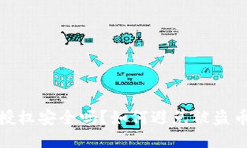 TP钱包授权安全吗？如何避免被盗币的风险