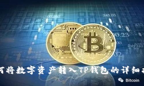 如何将数字资产转入TP钱包的详细指南
