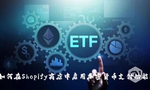 如何在Shopify商店中启用加密货币支付功能？