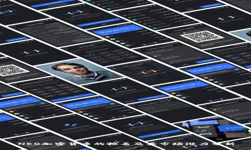 NEO加密货币的排名及其市场潜力分析