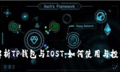 全面解析TP钱包与IOST：如