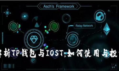 全面解析TP钱包与IOST：如何使用与投资指南
