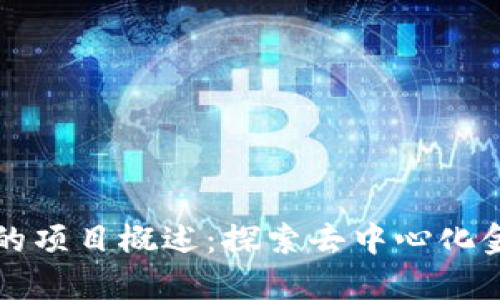 TP钱包里的项目概述：探索去中心化金融的未来