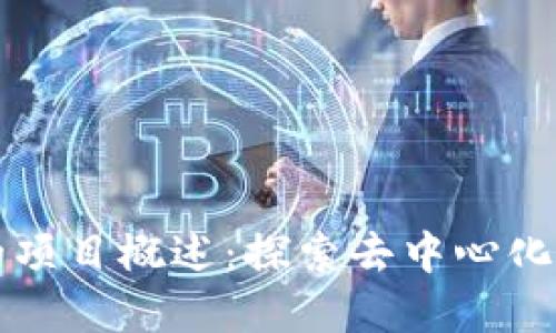 TP钱包里的项目概述：探索去中心化金融的未来