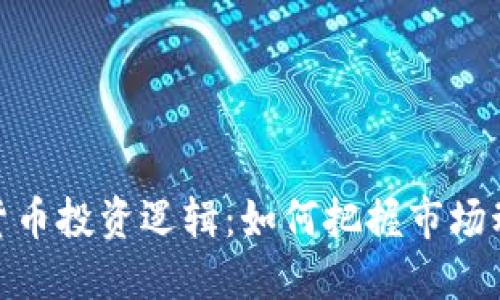 加密数字货币投资逻辑：如何把握市场动态与趋势