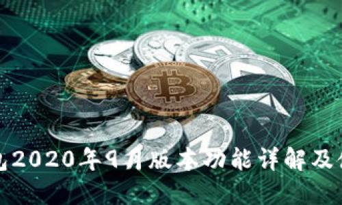 : TP钱包2020年9月版本功能详解及使用指南