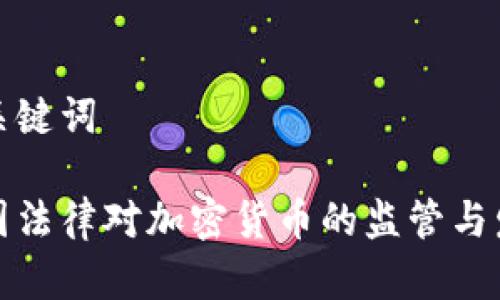 和关键词

中国法律对加密货币的监管与发展