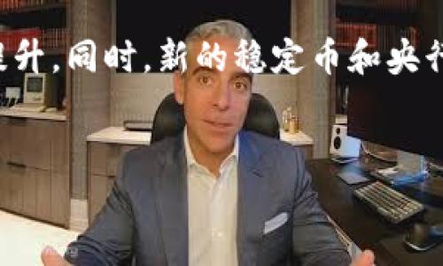 
jiaoti国外流行的加密货币有哪些？/jiaoti

关键词
加密货币, 外国, 流行, 数字货币, 投资/guanjianci

随着区块链技术的发展，加密货币在全球范围内越来越受到关注。尽管比特币是加密货币的先锋，市场上仍有众多其他加密货币的出现，每种货币都有其独特的特点和应用。在本文中，我们将详细介绍一些国外流行的加密货币，它们的背景、特点、以及市场表现。本文的目的不仅是为了让你了解这些加密货币，还希望通过一些常见问题的解答，让你对加密货币投资有更深入的了解。

1. 比特币（Bitcoin）
比特币是由中本聪于2009年推出的第一种加密货币。它利用区块链技术实现了一种去中心化的电子支付方式。比特币是一种有限供应的货币，最多只能有2100万枚比特币被挖掘出来。这种稀缺性使得比特币在一定程度上被视为数字黄金，投资者越来越关注它的保值特性。

比特币的最大特点是其去中心化特性，意味着没有任何中心机构可以控制或管理比特币网络。这使得比特币在全球范围内都能被广泛接受和使用。此外，比特币的交易在全球范围内几乎是实时的，在很多国家，甚至可以用比特币进行购物或支付。

2. 以太坊（Ethereum）
以太坊是由维塔利克·布特林于2015年推出的一种区块链平台，不仅仅是一种加密货币（以太币）。以太坊允许开发者在其平台上构建去中心化应用（DApps）和智能合约。这种灵活性使得以太坊成为许多新项目和初始代币发行（ICO）的首选平台。

以太坊的设计初衷是为了解决比特币在功能上的局限性。以太坊平台的支持让开发人士可以编写更多的代码，从而创造出更多的使用场景。由于其强大的开发环境和活跃的社区，以太坊的市场地位在近几年不断提升。

3. 泰达币（Tether）
泰达币是市场上最知名的稳定币之一，其价值与美元持续挂钩。1个泰达币（USDT）通常等于1美元。这种稳定性使得泰达币在加密货币市场中扮演着重要的角色，尤其是在波动性较大的市场环境中，投资者常常选择将资金转换为泰达币，以保持其价值。

泰达币的主要优势在于它能够结合加密货币的便利性和法定货币的稳定性。许多交易所和平台都接受泰达币作为交易对，使得它在加密货币市场上非常流行。然而，泰达币也面临着争议，尤其是对其储备金的透明度问题，这一直是其可信度的焦点。

4. 狗狗币（Dogecoin）
狗狗币起初被视为一种玩票性质的加密货币，源于一个网络流行的柴犬梗（Shiba Inu）形象。尽管如此，狗狗币凭借其活跃的社区和不断增长的用户基础迅速崛起，成为一种受欢迎的数字货币。狗狗币的交易手续费相对较低，使得它在小额支付和小额交易中非常受欢迎。

由于其轻松幽默的文化氛围，狗狗币成功吸引了很多人参与其中，从而推动其市值和日交易量的上涨。此外，狗狗币最近在一些慈善活动和社交媒体活动中得到了广泛认可，进一步促进了它在加密货币界的知名度。

5. 卡尔达诺（Cardano）
卡尔达诺由以太坊的共同创始人查尔斯·霍斯金森创建，是一种新型的区块链平台，旨在提供更强大的安全性和可扩展性。卡尔达诺的特点是分层架构，使其能够支持更复杂的智能合约和去中心化应用。

与以太坊相似，卡尔达诺也致力于成为开发者搭建现代化DApps的首选平台。通过科学的方法和正式的验证机制，卡尔达诺致力于打破区块链领域的技术壁垒，使其在加密货币领域逐渐崭露头角。

相关问题解答

问题一：加密货币是如何工作的？
加密货币的基本工作原理是基于区块链技术。区块链是一个分布式的数据库，存储了所有交易的信息。每一笔交易都会被记录在一个