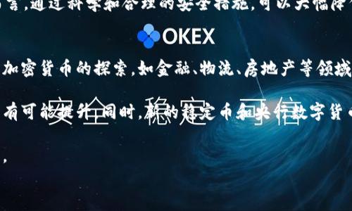 
jiaoti国外流行的加密货币有哪些？/jiaoti

关键词
加密货币, 外国, 流行, 数字货币, 投资/guanjianci

随着区块链技术的发展，加密货币在全球范围内越来越受到关注。尽管比特币是加密货币的先锋，市场上仍有众多其他加密货币的出现，每种货币都有其独特的特点和应用。在本文中，我们将详细介绍一些国外流行的加密货币，它们的背景、特点、以及市场表现。本文的目的不仅是为了让你了解这些加密货币，还希望通过一些常见问题的解答，让你对加密货币投资有更深入的了解。

1. 比特币（Bitcoin）
比特币是由中本聪于2009年推出的第一种加密货币。它利用区块链技术实现了一种去中心化的电子支付方式。比特币是一种有限供应的货币，最多只能有2100万枚比特币被挖掘出来。这种稀缺性使得比特币在一定程度上被视为数字黄金，投资者越来越关注它的保值特性。

比特币的最大特点是其去中心化特性，意味着没有任何中心机构可以控制或管理比特币网络。这使得比特币在全球范围内都能被广泛接受和使用。此外，比特币的交易在全球范围内几乎是实时的，在很多国家，甚至可以用比特币进行购物或支付。

2. 以太坊（Ethereum）
以太坊是由维塔利克·布特林于2015年推出的一种区块链平台，不仅仅是一种加密货币（以太币）。以太坊允许开发者在其平台上构建去中心化应用（DApps）和智能合约。这种灵活性使得以太坊成为许多新项目和初始代币发行（ICO）的首选平台。

以太坊的设计初衷是为了解决比特币在功能上的局限性。以太坊平台的支持让开发人士可以编写更多的代码，从而创造出更多的使用场景。由于其强大的开发环境和活跃的社区，以太坊的市场地位在近几年不断提升。

3. 泰达币（Tether）
泰达币是市场上最知名的稳定币之一，其价值与美元持续挂钩。1个泰达币（USDT）通常等于1美元。这种稳定性使得泰达币在加密货币市场中扮演着重要的角色，尤其是在波动性较大的市场环境中，投资者常常选择将资金转换为泰达币，以保持其价值。

泰达币的主要优势在于它能够结合加密货币的便利性和法定货币的稳定性。许多交易所和平台都接受泰达币作为交易对，使得它在加密货币市场上非常流行。然而，泰达币也面临着争议，尤其是对其储备金的透明度问题，这一直是其可信度的焦点。

4. 狗狗币（Dogecoin）
狗狗币起初被视为一种玩票性质的加密货币，源于一个网络流行的柴犬梗（Shiba Inu）形象。尽管如此，狗狗币凭借其活跃的社区和不断增长的用户基础迅速崛起，成为一种受欢迎的数字货币。狗狗币的交易手续费相对较低，使得它在小额支付和小额交易中非常受欢迎。

由于其轻松幽默的文化氛围，狗狗币成功吸引了很多人参与其中，从而推动其市值和日交易量的上涨。此外，狗狗币最近在一些慈善活动和社交媒体活动中得到了广泛认可，进一步促进了它在加密货币界的知名度。

5. 卡尔达诺（Cardano）
卡尔达诺由以太坊的共同创始人查尔斯·霍斯金森创建，是一种新型的区块链平台，旨在提供更强大的安全性和可扩展性。卡尔达诺的特点是分层架构，使其能够支持更复杂的智能合约和去中心化应用。

与以太坊相似，卡尔达诺也致力于成为开发者搭建现代化DApps的首选平台。通过科学的方法和正式的验证机制，卡尔达诺致力于打破区块链领域的技术壁垒，使其在加密货币领域逐渐崭露头角。

相关问题解答

问题一：加密货币是如何工作的？
加密货币的基本工作原理是基于区块链技术。区块链是一个分布式的数据库，存储了所有交易的信息。每一笔交易都会被记录在一个