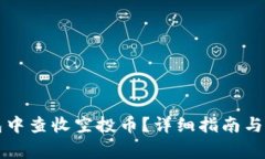 如何在TP钱包中查收空投币