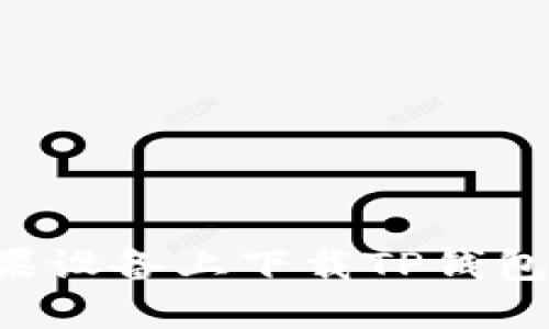如何在苹果设备上下载TP钱包：完整指南