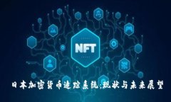 日本加密货币追踪系统：