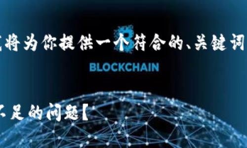 注意：根据你的请求，我将为你提供一个符合的、关键词、详细介绍和相关问题。


如何解决TP钱包资源不足的问题？