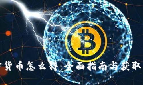 加密货币怎么得：全面指南与获取方法