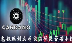 TP钱包提现到火币交易所是