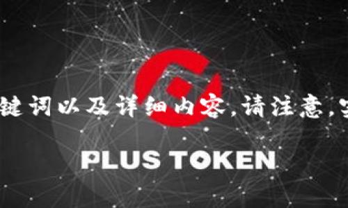 为了满足您的请求，下面是您所需的、关键词以及详细内容。请注意，实际字数限制由生成内容的规则所决定。

如何在TP钱包中购买加密货币