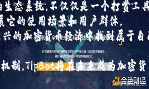 baioti新版 TipBot：加密货币激励的未来/baioti
加密货币, TipBot, 激励机制, 数字货币, 区块链技术/guanjianci

在加密货币发展迅速的今天，各种创新的应用不断涌现，TipBot便是其中之一。新版TipBot旨在通过加密货币激励用户参与社区互动、创造内容及分享知识。在这篇文章中，我们将深入探讨新版TipBot的特点、运行机制，以及它如何为用户和社区带来价值。

一、新版TipBot的基本概念
TipBot是一种利用区块链技术的工具，允许用户通过小额加密货币打赏其他用户。它为用户提供了一个简单而有效的方式来表达感谢、鼓励创作或支持社区参与的行为。
新版TipBot在功能和性能上有了显著改进。用户可以更加方便地发送和接收加密货币，甚至可以通过智能合约设定奖励机制，以激励特定行为。无论是社交媒体平台的帖子、博客的优质内容，还是论坛的建设性评论，TipBot都能够为所有贡献者提供即时的认可。

二、TipBot的运行机制
新版TipBot的运作主要依赖于区块链技术。在用户进行打赏时，TipBot会记录这笔交易，并在区块链上进行验证。这种去中心化的交易方式确保了安全性和透明性。此外，TipBot还集成了用户钱包，允许在应用内直接管理加密货币资产。
用户可以通过以下步骤来使用TipBot：
ol
li下载并安装TipBot应用。用户可以在应用商店或官方网站找到相应的版本。/li
li创建一个钱包。用户需为其钱包设置安全密码，以保护其资产。/li
li充值加密货币。用户可以通过钱包地址将加密货币转入TipBot，以便随时进行打赏。/li
li发起打赏。在社区内，用户可以通过简单的操作界面给其他用户发起打赏，奖励他们的优质内容或互动。/li
/ol

三、新版TipBot的激励机制
激励机制是新版TipBot的一大亮点。通过设置不同的激励规则，用户可以激励更多的贡献者。激励机制的实现主要有以下几种方式：
ol
listrong内容质量激励：/strong用户可以设定特定的标准来激励 投稿或评论。例如，优秀投稿者可以获得额外的加密货币奖励，鼓励社区内的优质内容创建。/li
listrong互动成长激励：/strong用户在社区内的互动越多，他们的信用度和影响力就越高。TipBot可以根据用户的互动历史，自动给与一定的加密货币奖励，吸引更多的人参与讨论。/li
listrong社区任务激励：/strong通过设立特定的社区任务（如举办活动、开展调查），用户可以参与并完成相应任务，获得奖励。这种方式不仅提高了社区的参与性，也增强了用户之间的互动。/li
/ol

四、TipBot对用户的价值
新版TipBot不仅仅是一个打赏工具，更是一个激励平台。它为用户提供了一种新的收入渠道，特别适合内容创作者和社区管理者。通过TipBot，用户不仅能够获取即时的经济回报，还可以通过打赏的互动提升自己的影响力。
此外，TipBot还有助于社区发展。通过激励机制，用户参与度提高，社区的活跃度自然上升。这种良性的循环不仅能吸引更多新用户的加入，还能提高老用户的留存率，推动整个生态的健康发展。

可能相关的问题

1. TipBot如何确保交易的安全性？
安全性是任何涉及货币的应用程序的首要关注点。TipBot通过采用区块链技术来确保交易的安全性。每一笔交易都被加密且记录在不可变的账本中。这意味着一旦交易被确认，就无法被更改或伪造。
此外，TipBot还实现了多重身份验证和用户钱包的加密，以防止未经授权的访问。用户的私钥始终由他们自己控制，而不是存储在服务器上。对于用户来说，保持私钥的安全是至关重要的，TipBot会提供相关的安全建议，帮助用户更好地管理其资产。

2. 如何提升TipBot的使用频率？
提高TipBot的使用频率可以从多个方面着手。首先，推出相关活动和促销措施，激励用户积极使用。例如，可以通过随机抽奖或提供小额奖励激励用户参与打赏。
其次，增强社区互动是关键。TipBot可以通过与社交媒体平台集成，使用户在不同平台上都能够快速、方便地使用TipBot进行打赏，这样可以提高其日常使用的频率。
最后，提供流畅的用户体验和用户教育也是提升使用频率的重要方面。用户教程、反馈平台和不断的用户体验都能够有效提升用户的粘性与使用频率。

3. TipBot与传统打赏方式的区别是什么？
传统打赏方式如现金或礼物虽然能够实现奖励效果，但存在一定的局限性。例如，传统打赏无法跟踪打赏的流动，缺乏透明度。而TipBot利用区块链技术，能够实时追踪交易和奖励，保证透明和公平。
同时，TipBot能够实现跨国打赏，消除了货币兑换和地域限制问题，用户可以方便地向全球范围内的其他用户发送打赏，通过加密货币的方式达成即时交易。这样不仅提高了打赏的方便性，还为用户提供了一种全新的和全球化的连接方式。

4. TipBot在未来的发展方向是什么？
在未来，TipBot将继续发展和进化，添加更多的功能以适应用户不断变化的需求。目标是让TipBot成为一个全面的生态系统，不仅仅是一个打赏工具，还可以作为内容创作、社交互动和在线支付的平台。
此外，TipBot还希望与更多的行业合作，整合其他功能，例如在线教育、游戏内部购买、社交媒体打赏等，进一步拓展它的使用场景和用户群体。
随着加密货币市场的发展，政策的逐步完善，TipBot将继续为用户提供高效、安全、便利的打赏体验，助力用户在新兴的加密货币经济中找到属于自己的位置。

总结来说，新版TipBot的推出无疑为用户和社区带来了很多新的机遇和挑战。通过不断完善的功能与高效的激励机制，TipBot将在未来成为加密货币领域的一颗璀璨的新星。