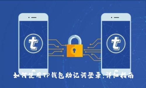 如何使用TP钱包助记词登录：详细指南