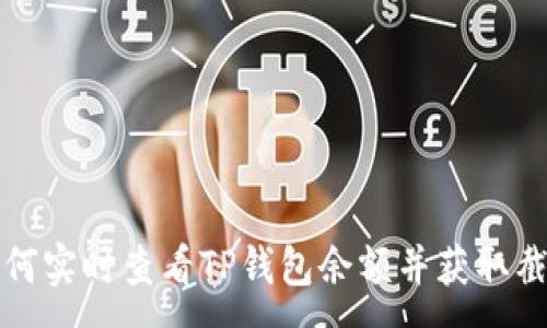 :
如何实时查看TP钱包余额并获取截图