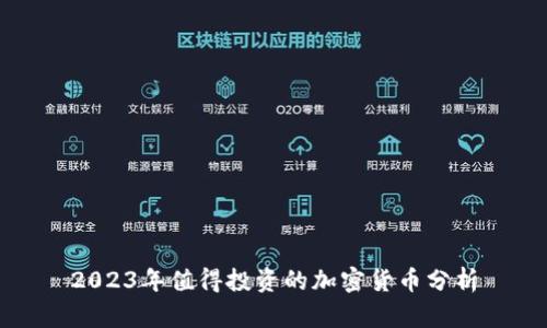2023年值得投资的加密货币分析