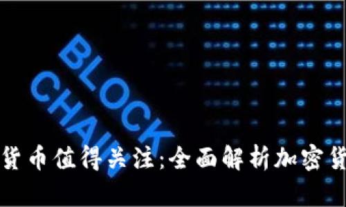 哪些加密货币值得关注：全面解析加密货币的种类