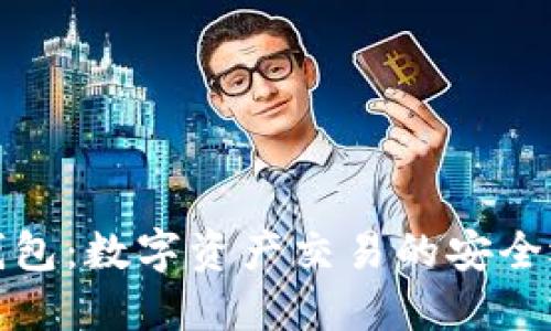 TP钱包：数字资产交易的安全选择