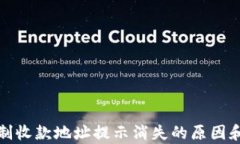 TP钱包复制收款地址提示消