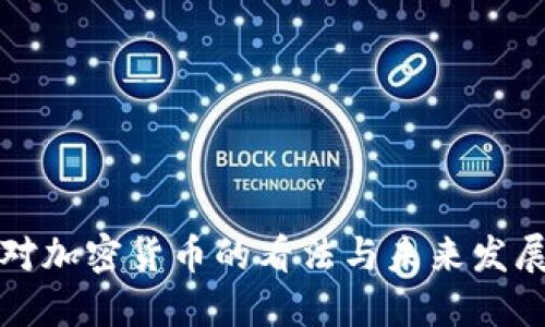 英国对加密货币的看法与未来发展趋势