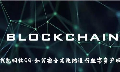 TP钱包回收QQ：如何安全高效地进行数字资产回收