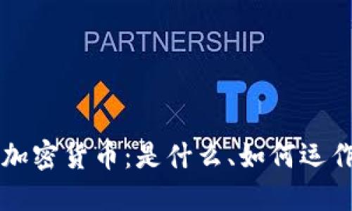 深入了解加密货币：是什么、如何运作及其未来