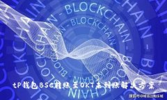 tP钱包BSC转账至OKT未到账解