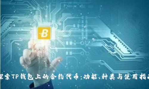 探索TP钱包上的合约代币：功能、种类与使用指南