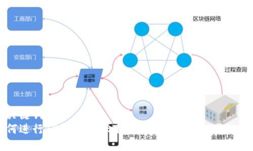 和关键词  
如何进行TP钱包越狱下载：完整指南与操作步骤