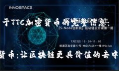 以下是关于TTC加密货币的