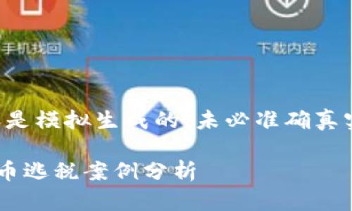 注意：以下内容是模拟生成的，未必准确真实，请自行查证。

日本的加密货币逃税案例分析