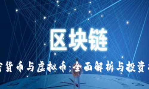 加密货币与虚拟币：全面解析与投资指南