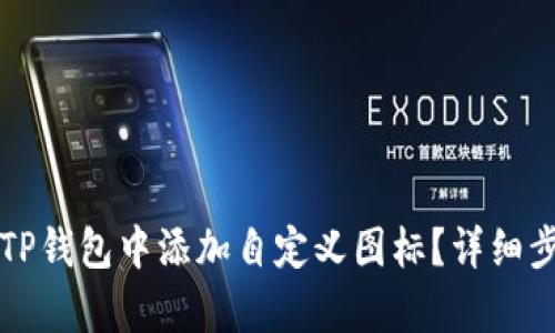 如何在TP钱包中添加自定义图标？详细步骤解析
