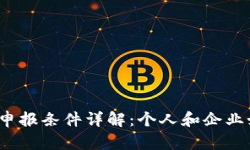 加密货币申报条件详解：个人和企业如何合规？